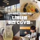 니뽕내뽕 | 이천 니뽕내뽕 아이랑 내돈내산 방문 후기 (feat.크뽕)