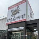 안스게장원주본사직영점 | 원주간장게장 정성과 신선함이 가득한 안스게장 원주본사직영점 점심 후기