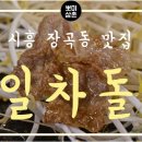 일차돌 - 천안시 서북구 불당23로 70 | 시흥 장곡동 차돌박이 맛집 일차돌 솔직후기