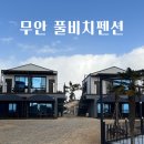 풀비치펜션 | 무안 오션뷰 스파 풀비치펜션 101호 내돈내산 후기