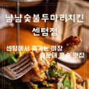 정성숯불두마리치킨 서면점 | 냠냠숯불두마리치킨 센텀점 해운대숯불치킨맛집 깻잎숯불양념구이 숯불대파소금구이 솔직리뷰