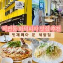 계양프라자(주부토로) | 인천/계얀 핏제리아 문 계양점*작전동 맛집 화덕피자 추천