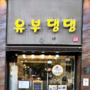 유부댕댕