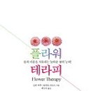 플라워 테라피 이미지