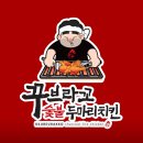 꾸브라꼬 연산점 | 장전동 치킨 맛집 &#39;꾸브라꼬숯불두마리치킨장전점&#39; 후기 가성비치킨 포장할인 팁