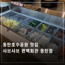 여성회관 지상 2층 | 동탄역 맛집 편백회관 소고기 무한리필 이용 후기