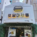 마크롱 | 신사역 쫀득한 꼬끄, 로얄마카롱 후기