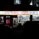 우일정육점