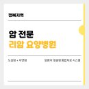 리암요양병원 | 경북 지역 주요 암 요양 병원 비교 및 추천