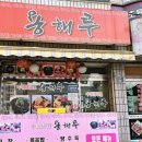 용해루 네이버블로그