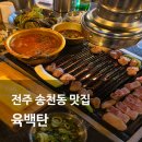 전주오송중학교 | 전주 맛집 삼겹살 구워주는 연탄구이집 송천동 육백탄