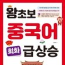 왕초보 중국어 회화 이미지