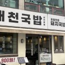 대천국밥 상인점 이미지