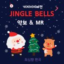 [악보나눔] 징글벨(Jingle Bells)- 이지이지버전 악보 & MR 나눔 합니다 ^^ 이미지