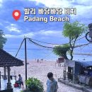 빠당빠당 | 발리 남부투어 가볼만한곳 빠당빠당 비치 후기