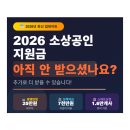2022-05-0100 | 2026 소상공인 지원금 총정리 | 아직 안 받으셨나요? 추가로 더 받을 수 있습니다! 📅 2026년 최신...