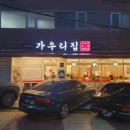 가오리역 | 가오리찜 가오리조림 맛집 서울 사당역 가우리집