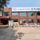 고려정숯불갈비 이미지