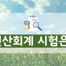 한 편의 글 도전하기 | 전산회계1급 비전공자 한달 학습 전략 및 과목 공부 후기