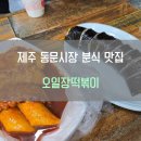 매콤달콤오일장떡볶이