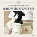 베베스킨 라이프 비건 인증 무향 얼룩제거제로 아기 흰 옷 과일 이유식 얼룩 지우기 내돈내산 솔직 후기