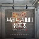 당산케이크 맛집 브레드컴퍼니 쉐프조 서울 케이크성지 딸기케이크 후기