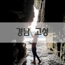 관지마을회관 | 상족암군립공원의 동굴샷, 물때, 주차장 정보까지... [경남 고성 가볼 만한 곳]