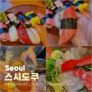 대왕PC | 왕십리 내돈내산 맛집 스시도쿠 대왕스시 왕십리역 데이트 놀거리