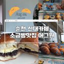 순천 신대지구 어그원 소금빵맛집 예쁜 디저트카페추천
