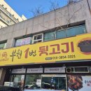 부원1번뒷고기 | 김해연말회식장소로 인기 많은 부원1번뒷고기 후기