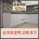 대림타운 | 싱크대 문짝 교체 후기