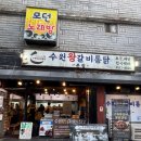 수원왕갈비통닭&부산갈매기 | 수원여행 필수코스 ‘수원왕갈비통닭 본점’ 방문후기 ✨ | 웨이팅•자리•꿀팁정리