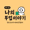 이모티콘 제작부터 제안까지 | 탈잉 김나무 이모티콘 챌린지 DAY 3