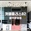 카페플러스82 파주운정점 | 운정 디저트 카페 <카페플러스82 파주 운정점>
