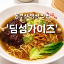 롯데몰 동부산점 | [동부산 딤섬 맛집] 롯데몰 동부산점 딤섬가이즈 솔직 후기