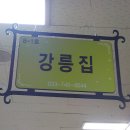 시장순대 | 원주 순대국밥 맛집 원주 중앙시장 강릉집 포장 후기