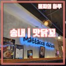 맛닭꼬송내역 네이버블로그