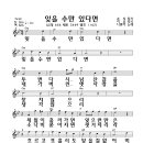 잊을 수만 있다면-악보-나훈아 이미지