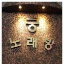 럭셔리궁노래연습장 이미지