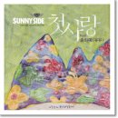 써니 사이드(Sunny Side) - 첫사랑 (응답하라 1994 삽입곡) (Feat. 송하예 of 유유, 리틀에스) 이미지