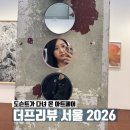 한양사이버대학교 경영전문대학원 | 서울 아트페어 추천 | 더 프리뷰 서울 2026 후기, 미술전문 도슨트가 본 신진 작가 시장 트렌드