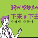 샤라쌤중국어