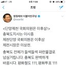 [총재님트윗] 제천단양 국회의원은 이후삼, 화이팅!!! 이미지