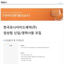 중견[한국유나이티드제약] 임상팀 신입/경력 정규직 모집 (~3/1) 이미지