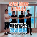 고려약국 | 약국 매장 내부 대청소 | 약품 케이스 먼지까지 꼼꼼히 제거한 &#39;청년클린&#39; 특수 청소 후기