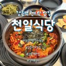 천일모텔 | 강릉역현지인맛집 ‘천일식당’ 김치뽀글이부터 생선까지 푸짐한 아침식사