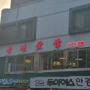 금선이네집 | 금호동고기집 찐맛집 금선숯불 분위기부터 고기퀄까지 완벽했던 곳