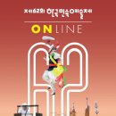 “민족 최대 명절 설, 집에서 우리 민속 예술 한마당 어떠세요” 제62회 한국민속예술제 온라인 개최!! 이미지