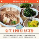 진~한 청국장과 탁 트인 북한강의 경치를 즐길 수 있는 원조 너와집 청국장 식사 후기!