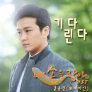 김용진 - 기다린다 (내손을잡아 OST) 이미지